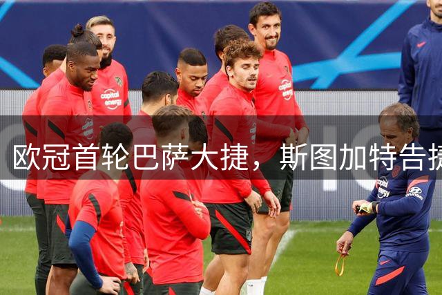 欧冠首轮巴萨大捷，斯图加特告捷，积分榜全新出炉