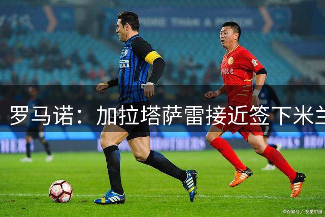 罗马诺：加拉塔萨雷接近签下米兰前锋莱奥，已获球员首肯